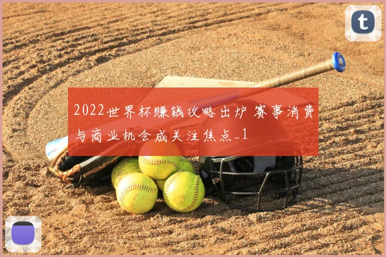 2022世界杯赚钱攻略出炉 赛事消费与商业机会成关注焦点_1