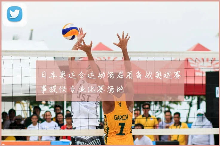 日本奥运会运动场启用备战奥运赛事提供专业比赛场地