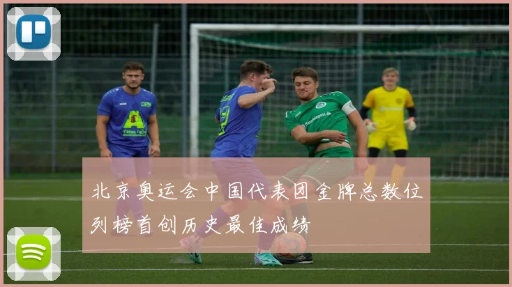 北京奥运会中国代表团金牌总数位列榜首创历史最佳成绩