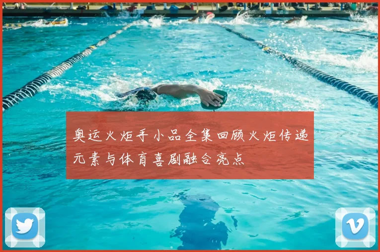 奥运火炬手小品全集回顾火炬传递元素与体育喜剧融合亮点