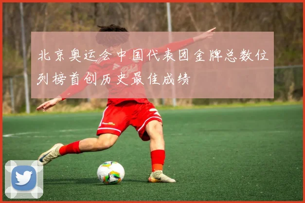 北京奥运会中国代表团金牌总数位列榜首创历史最佳成绩