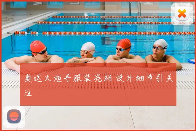 奥运火炬手服装亮相 设计细节引关注