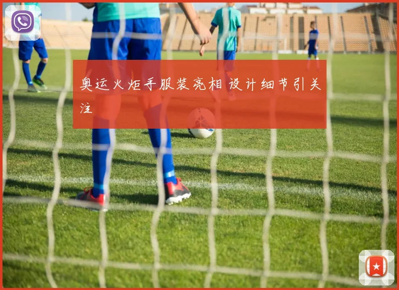 奥运火炬手服装亮相 设计细节引关注