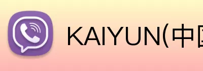KAIYUN(中国大陆)体育科技有限公司官网 Logo